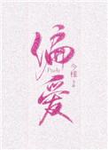 偏爱有九分免费
