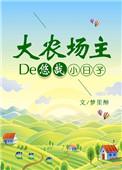 乡村种地小农民免费阅读