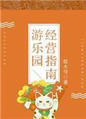 游乐园服务经营范围