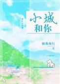 小城 歌词