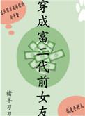 穿越成富二代隐藏身份沙雕动画