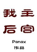 后宫我最大全文免费阅读笔趣阁