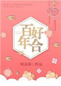 百年好合的英文
