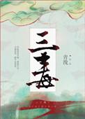 三毒四亲打一生肖