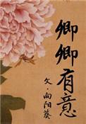 卿卿有意向阳葵番外