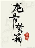 龙骨焚箱电影免费观看