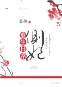 侧妃宠妃日常全集