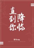 直到你降临 歌词