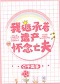 我继承了自己的遗产短剧