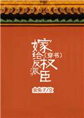 嫁给反派权臣之后TXT
