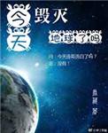 今天毁灭世界了吗全文免费