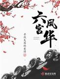 六宫凤华盛鸿什么身份