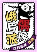 峨嵋派峨眉派