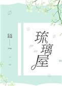 琉璃屋顶图片