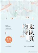 吻得太认真和酷爱