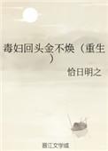 毒妇不从良的结局