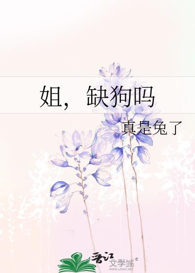 姐缺狗吗司听白