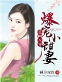 重生八零甜宠娇妻撩夫记