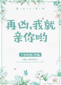 再凶我就亲你了46