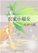 农家小福女福宝全本免费阅读