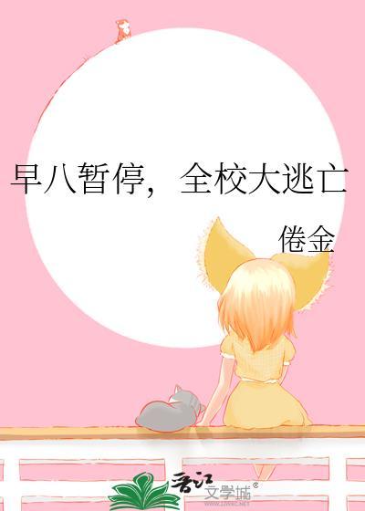 早八暂停全校大逃亡免费阅读