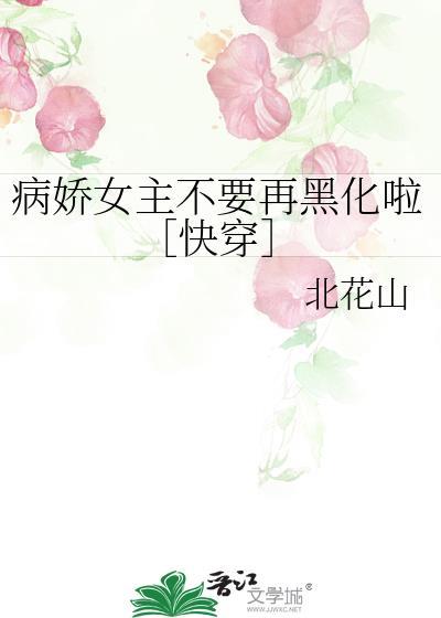 笔趣阁病娇女主你别动