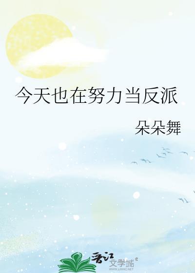 今天也在努力当反派笔趣阁