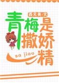 青梅是只渔笔趣阁免费阅读