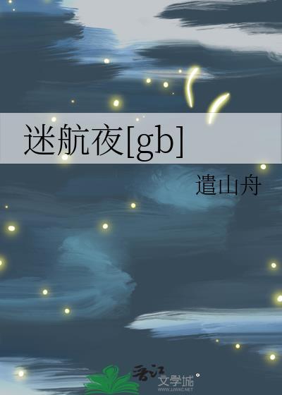迷航 歌词