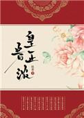 皇眷by韫枝免费阅读