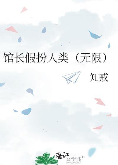 馆长假扮人类(无限) 全本