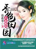农家媳妇的秀丽田园最新章节更