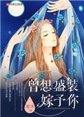 曾想盛装嫁予你未删减版