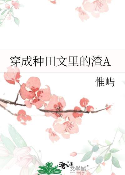 穿成种田文里的渣Agl百度