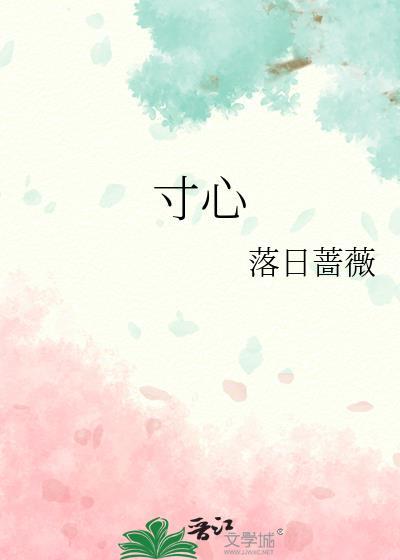 寸心千古的意思