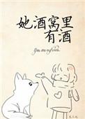 她酒窝里有酒万千宠爱