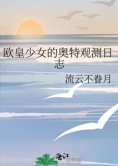 欧皇少女动漫全集