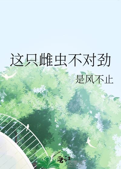 雌虫是个烂货