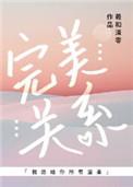 完美关系无删版