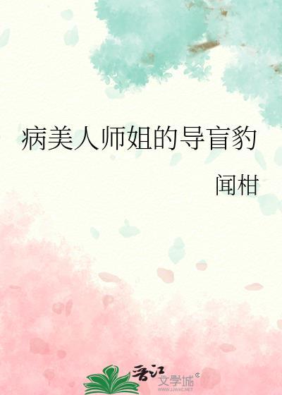 病美人师君的千层套路