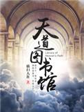 天道图书馆TXT全文阅读