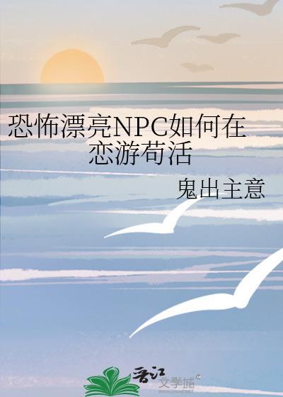 恐怖NPC如何在恋游苟活