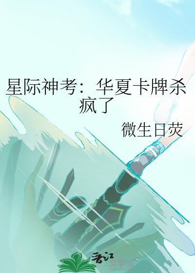 星际神考华夏卡牌杀疯了169