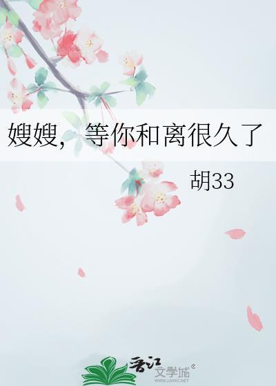 嫂嫂等你和离很久了原著叫什么