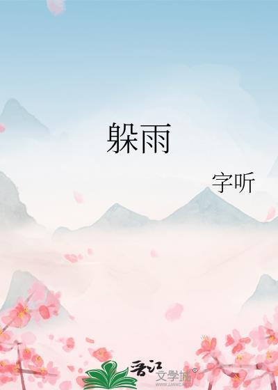 躲雨一年级看图写话