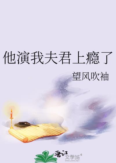 他叫我夫君了下一集