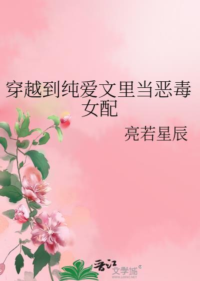 穿越到恶毒女配的推荐