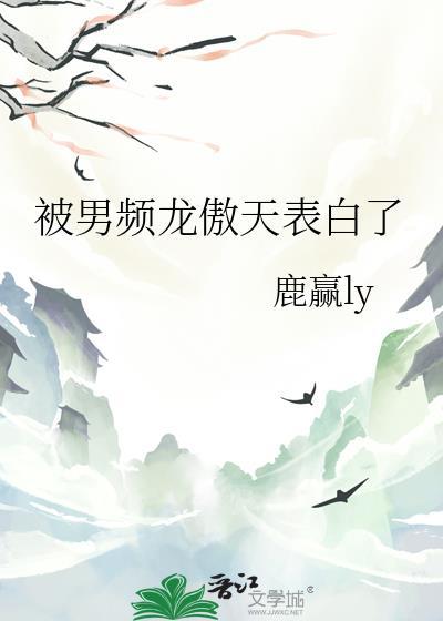 被男频龙傲天表白了曾用名