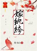 嫁纨绔秀生天全文免费阅读