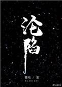 沦陷的意思是什么 标准答案